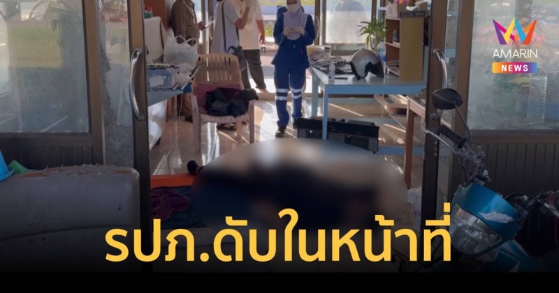 รปภ.โหมงานหนัก ป่วยขณะทำงาน หมอให้ยามากินกลับมาพักสุดท้ายนอนเสียชีวิต