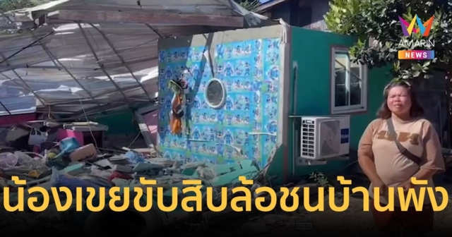 ร้องถูกน้องเขยขับ 10 ล้อชนบ้านพัง ต้องพาลูกนอนตามป่าแตงโม
