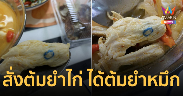 สาวผงะ! สั่งต้มยำไก่ แต่ได้ต้มยำหมึกมาเต็มๆ ชาวเน็ตแห่แซวตีเลขเด็ด