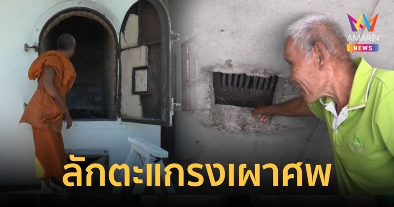 สัปเหร่อเดือดร้อนโจรขโมยตะแกรงกรองกระดูกบนเมรุ