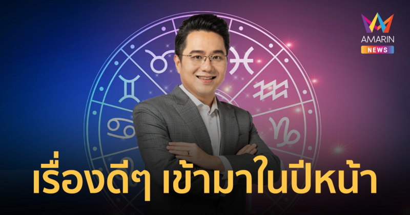 ผ่าดวง! 3 ราศีสุดแกร่งประจำปี 2566 กำลังจะมีเรื่องดีๆ เข้ามาในปีหน้า