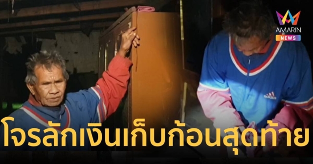 ตา 79 ปีเศร้า โจรแสบทำทีขอซื้อแคร่ พอเผลอแอบฉกเงินเก็บก้อนสุดท้ายหนี