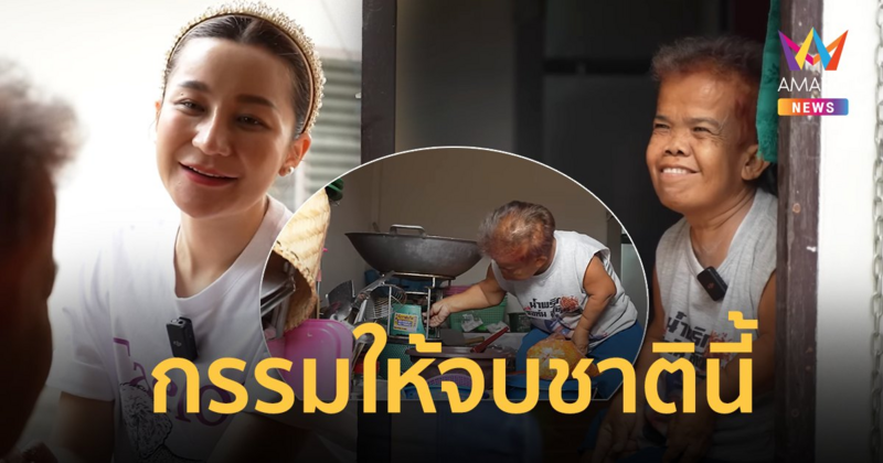 "เอ็ม บุษราคัม" เยี่ยมบ้าน “จอห์น มกจ๊ก” ชีวิตที่เหลืออยู่สู้เพียงลำพัง กรรมให้จบชาตินี้