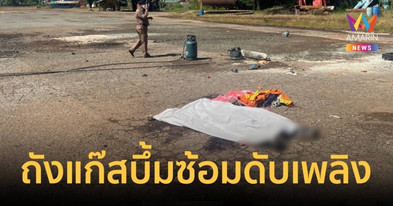 อีกแล้ว! ถังแก๊สบึ้มขณะกำลังซ้อมดับเพลิง ผู้ฝึกสาธิตเสียชีวิต 1 ราย