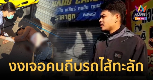 หนุ่มงงขี่รถไปทำงานเจอชายปริศนาตามถีบ หันดูอีกทีไส้ทะลักล้มกลางถนน