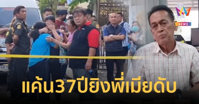 น้องเขยฉุนพี่เมียชักปืนยิงดับ ปมแค้นใจมา 37 ปี