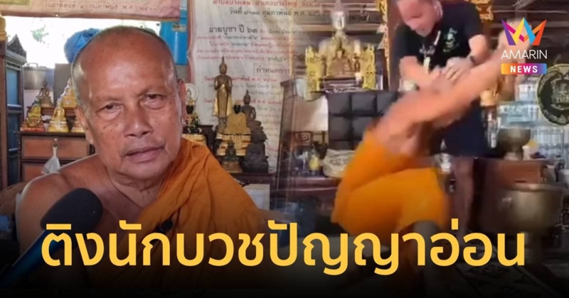 พระพยอมติงพระของขึ้นกระโดดไปมาน่าสมเพชปัญญาอ่อน