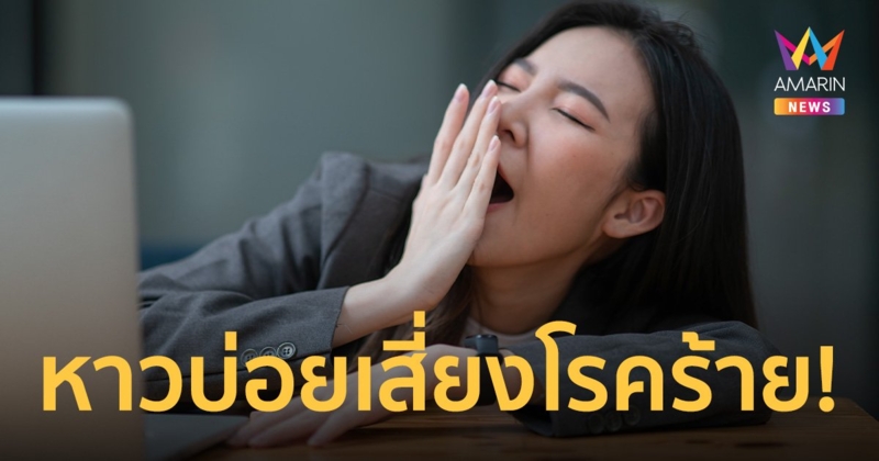 หาวบ่อย เกิดจากอะไร หาวเพราะนอนไม่พอ กับถูกกระตุ้นจากโรคหรือภาวะต่างๆ