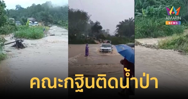 คณะกฐินระทึก เจอน้ำป่าถล่ม กลับบ้านไม่ได้ต้องนอนวัด