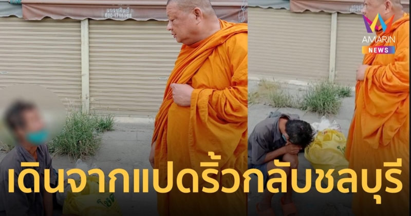 ตาวัย 70 ปี มีเงิน 10 บาท เดินเท้าจากแปดริ้วกลับชลบุรี ระยะทางกว่า 60 กม.