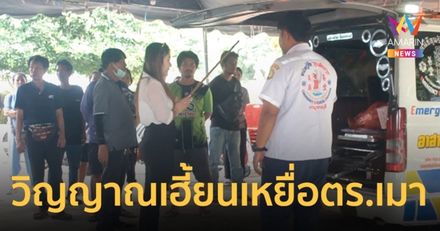 ชาวบ้านเจอวิญญาณเฮี้ยน ยืนร้องไห้กลางสายฝน! เหยื่อตร.เมาซิ่ง