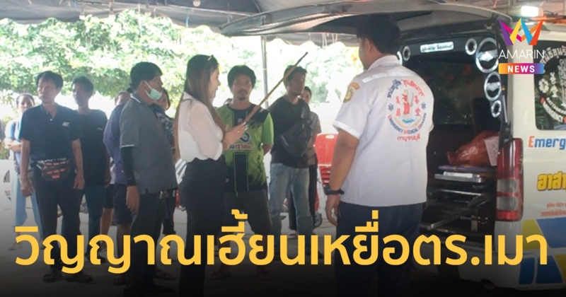 ชาวบ้านเจอวิญญาณเฮี้ยน ยืนร้องไห้กลางสายฝน! เหยื่อตร.เมาซิ่ง