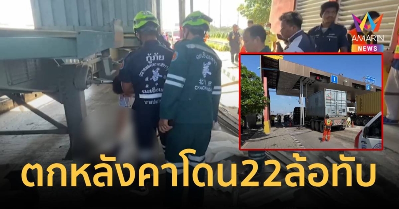 หนุ่มทำความสะอาดหลังคาด่านเก็บเงิน ตกหลังคาโดน 22 ล้อเหยียบดับคาที่