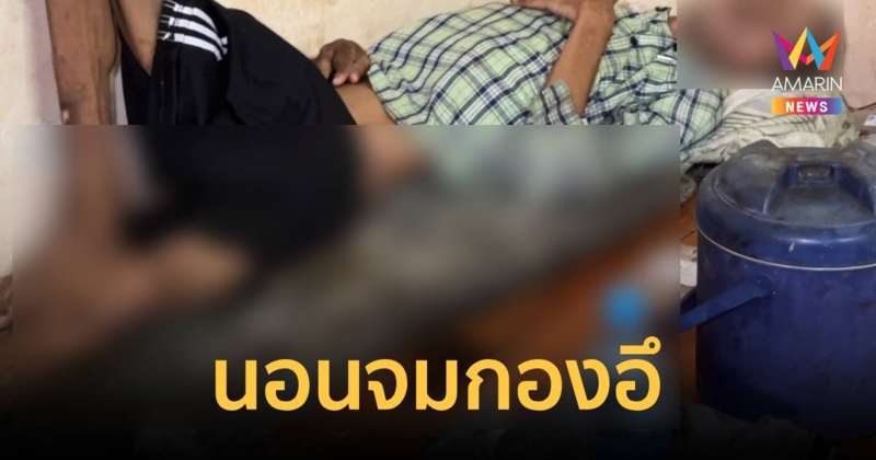 รันทด! กลิ่นเหม็นจนต้องพังเข้าไปดู ผงะพบชายติดเตียงนอนจมกองอุจจาระ