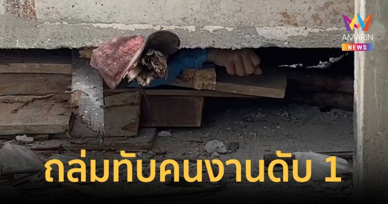 ระทึก! อาคาร 2 ชั้นทรุดระหว่างก่อสร้าง คนงานโดยทับเสียชีวิต 1 เจ็บ 1