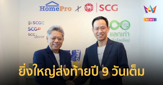 โฮมโปร ทุ่มกว่า 40 ล้าน เนรมิตมหกรรมช้อปส่งความสุข..แบบรักษ์โลก  “โฮมโปร เอ็กซ์โป”