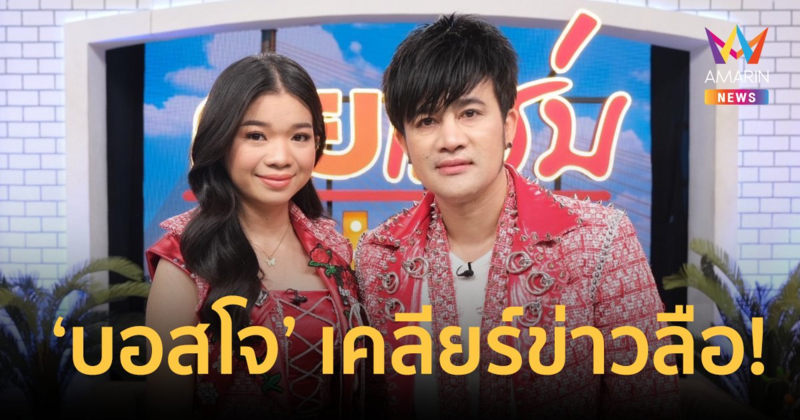 "บอสโจ - อุ๋งอิ๋ง เพชรบ้านแพง" เคลียร์ข่าวลือหัวหน้าวงขอนอนกับนางเอกเพื่ออัปค่าตัว?