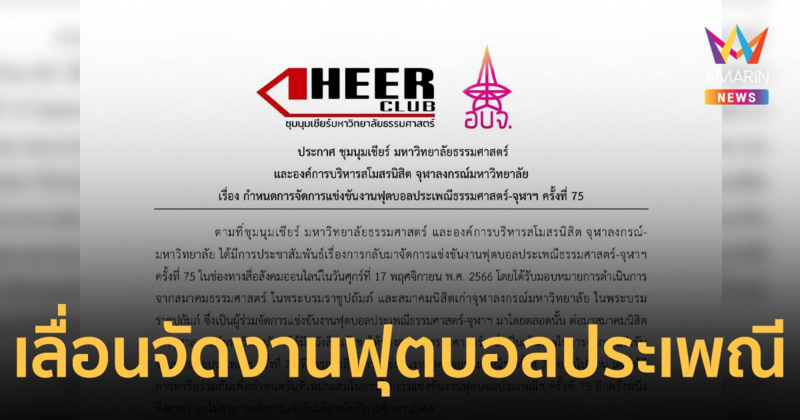 เลื่อนจัดงานฟุตบอลประเพณีจุฬาฯ-ธรรมศาสตร์ ครั้งที่ 75