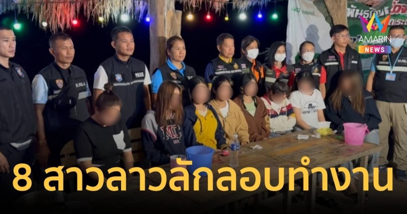 บุกร้านอาหาร ผงะ พบสาวลาว 8 รายอายุต่ำกว่า 18 คอยให้บริการลูกค้า