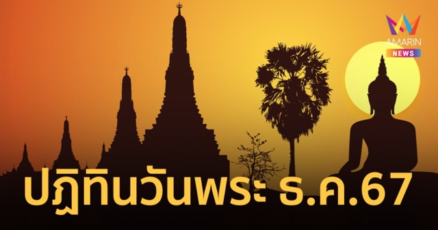 ปฏิทินวันพระ  เดือนธันวาคม 2567 ตรงกับวันไหน เตรียมตัวไปทำบุญอย่างไร