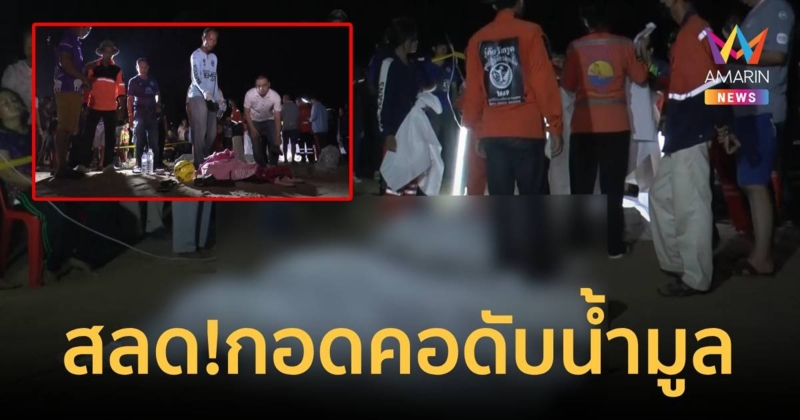 สลด! กอดคอจมน้ำมูลดับ 5 ศพ ญาติร้องไห้ระงมแทบขาดใจ