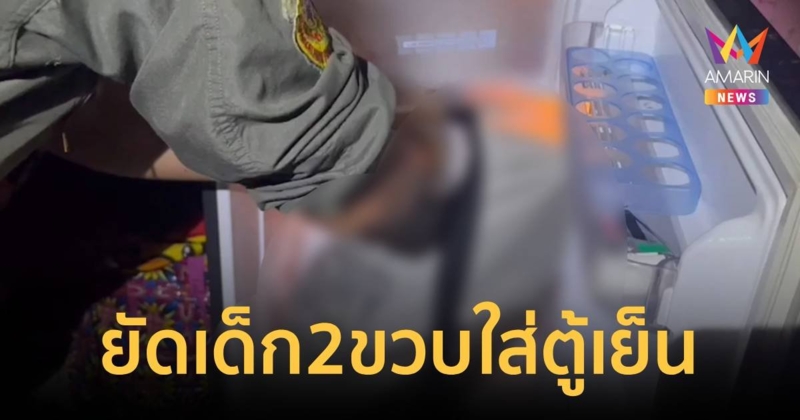 สยอง! เด็ก 2 ขวบ ถูกมัดด้วยผ้ายัดตู้เย็นในบ้านอำพรางคดี