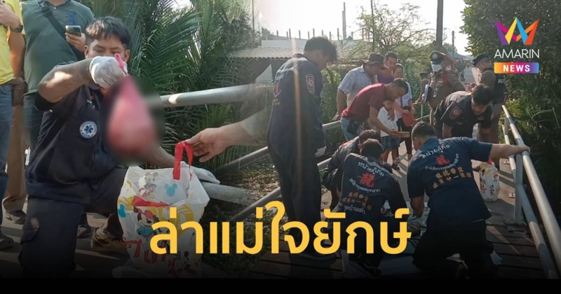 แม่ใจยักษ์ ยัดทารกแรกเกิดใส่ถุงพลาสติกโยนทิ้งคลอง