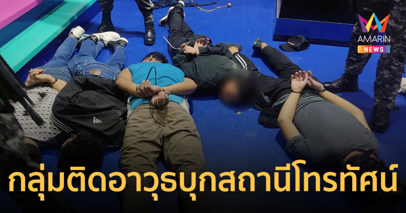 ระทึก! กลุ่มติดอาวุธบุกสถานีโทรทัศน์ ขณะกำลังถ่ายทอดสด