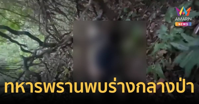 ทหารพรานนาวิกโยธิน ตะลึงเดินลาดตระเวนป่าชายแดนพบศพขึ้นอืด