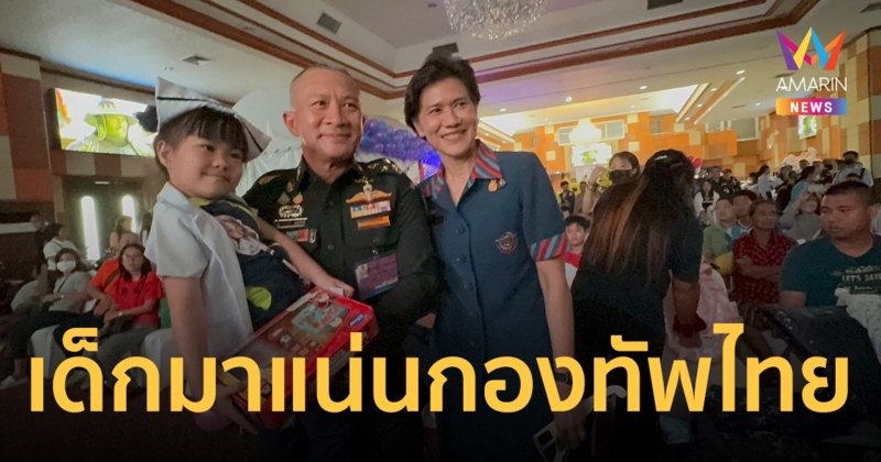 เด็กมาแน่นกองทัพไทย ขนของเล่น-ของกิน-ของขวัญแจกเพียบ