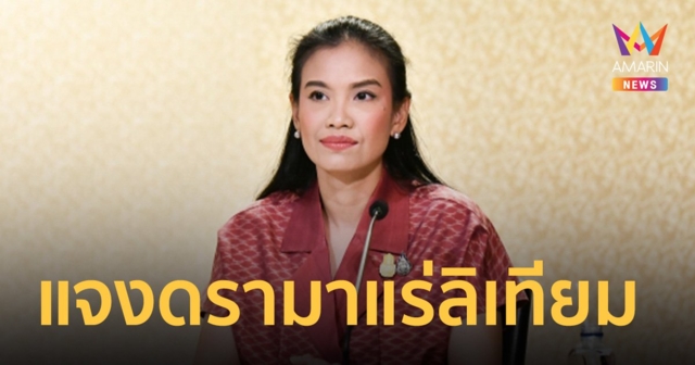 รัฐบาล แจงดรามา เจอแร่ลิเทียมอันดับ 3 ของโลก ยอมรับข้อมูลคลาดเคลื่อน