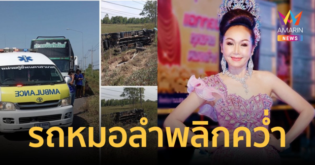 ด่วน! รถหมอลำประถมบันเทิงศิลป์พลิกคว่ำ นางเอก 
