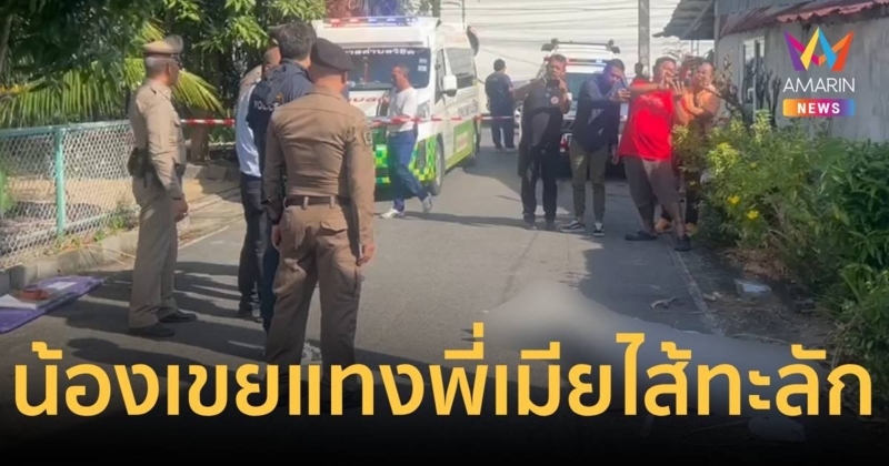 พี่เมียใช้มีดฟันน้องเขยเจ็บ น้องเขยสู้กลับใช้มีดจ้วงแทงดับ