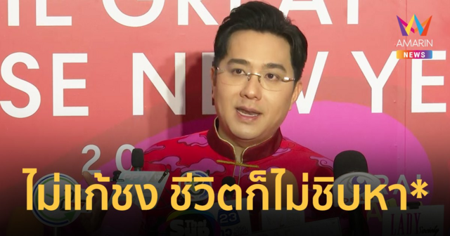 “หมอช้าง ทศพร” ตอบให้ ปีชงมีอยู่จริงไหม ? ลั่นไม่แก้ชงชีวิตก็ไม่ชิบหา* !!