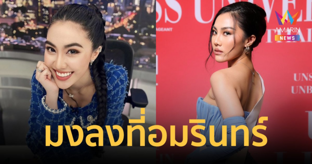 ออร่าแรง! เปิดตัว "จอย ศจี" อดีตลูกสาวนางงามบ้านแม่ปุ้ย สู่ผู้ประกาศข่าวนิวเจน "อมรินทร์ทีวี"
