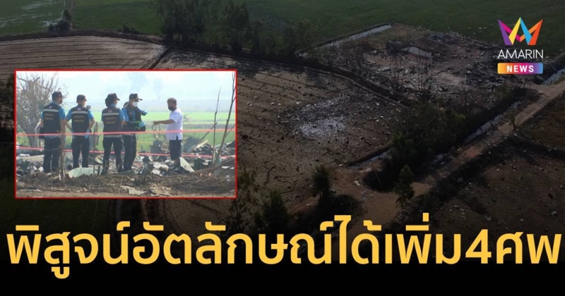 พิสูจน์อัตลักษณ์บุคคลเหยื่อโรงงานพลุระเบิดได้เพิ่มอีก 4 ศพ