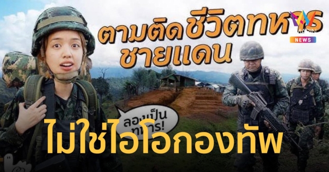 กองทัพบก ยืนยัน 