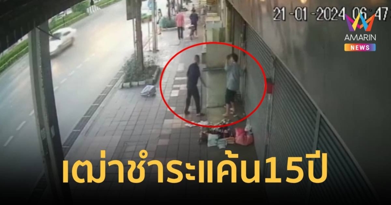 พ่อเฒ่าเร่ร่อน ชำระแค้น 15 ปี แทงยายคู่อริอาการร่อแร่