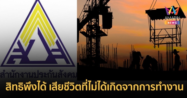ผู้ประกันตน ม.33 ม.39 ม.40 เสียชีวิตโดยไม่ได้เกิดจากการทำงาน ได้เงินชดเชยหรือไม่