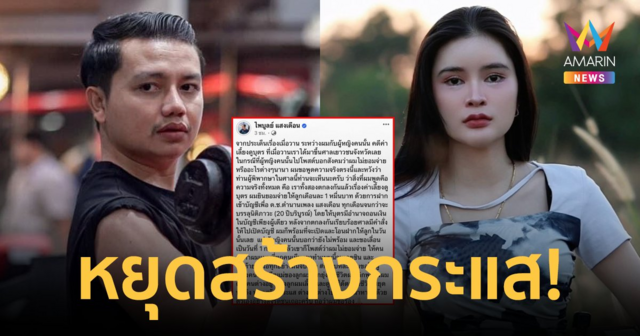 "ครูไพบูลย์" โต้กลับ! "เอ๋ มิรา" ยันยินดีจ่ายค่าเลี้ยงดูลูก กราบอีกฝ่ายหยุดสร้างกระแส