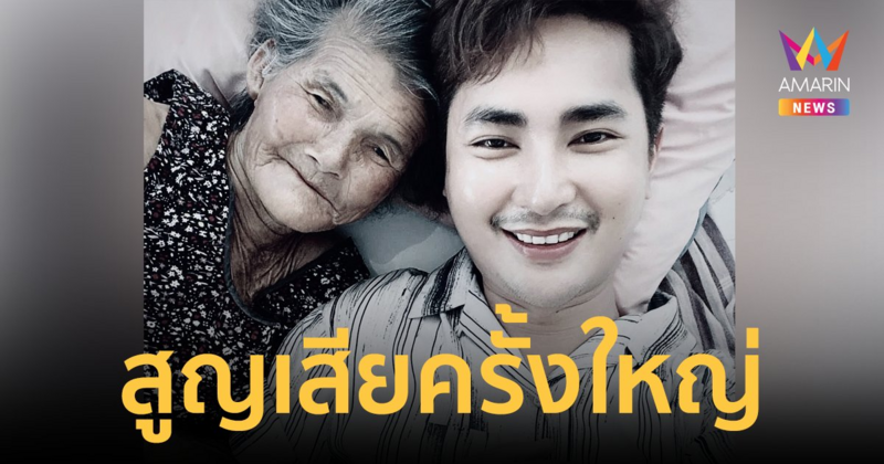 "บอย ศิริชัย" สุดเศร้า! คุณยายจากไปอย่างไม่มีวันกลับ เหมือนสายฟ้าฟาดลงกลางใจ