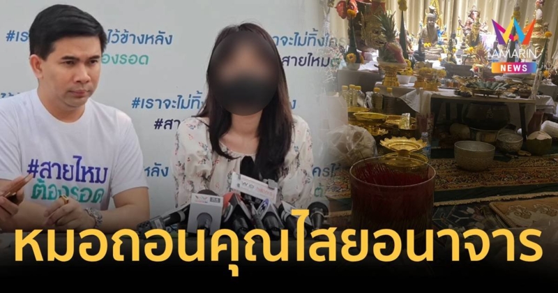 สาวร้องถูกหมอถอนคุณไสยชื่อดัง ทำอนาจาร ล้วงจับของลับ เสนอเลี้ยงดู