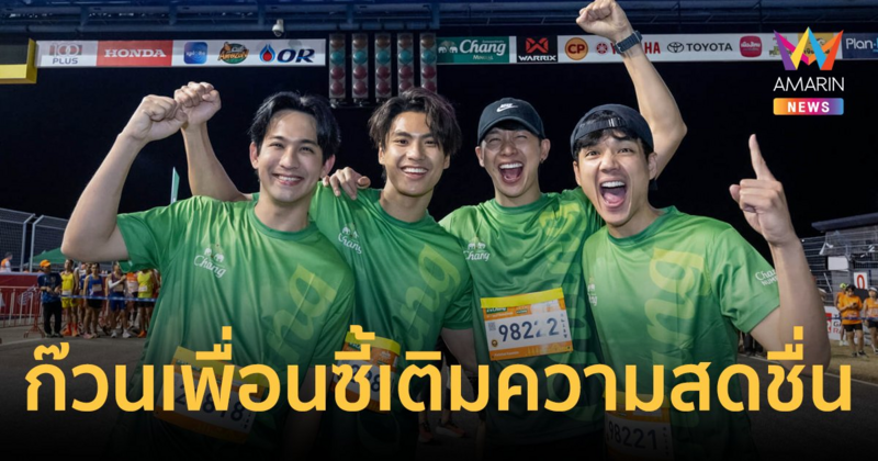 “นิกกี้ ณฉัตร” ยกก๊วนเพื่อนซี้ แจมวิ่ง-เติมเต็มคำว่าเพื่อน “ดีเจพุฒ” งาน “ช้าง บุรีรัมย์มาราธอน 2024”