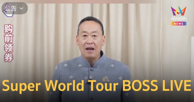 ครั้งแรกในไทย เปิดไลฟ์สตรีม โปรโมทไทยเป็นจุดหมายของนักท่องเที่ยวจีน ปิดดีล 100 ล้านบาท