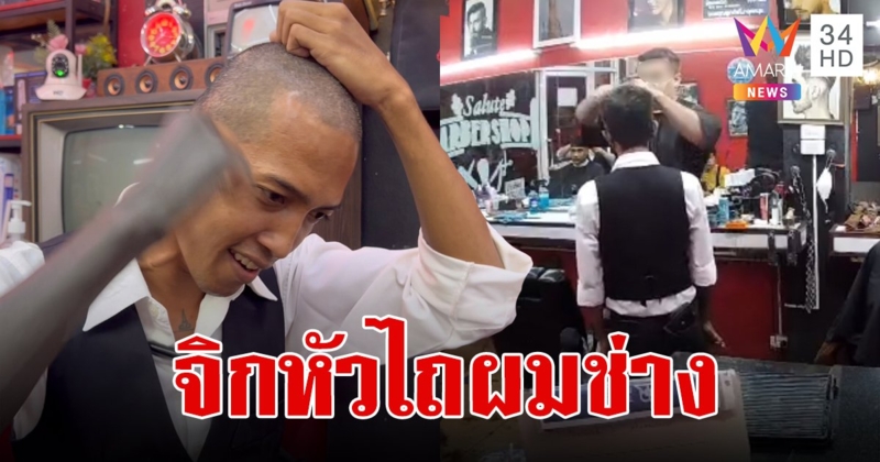 ฝรั่งหัวร้อนไม่พอใจทรงผม กระชากหัวช่างตัดผม คว้าปัตตาเลี่ยนไถหัวจนเสียทรง