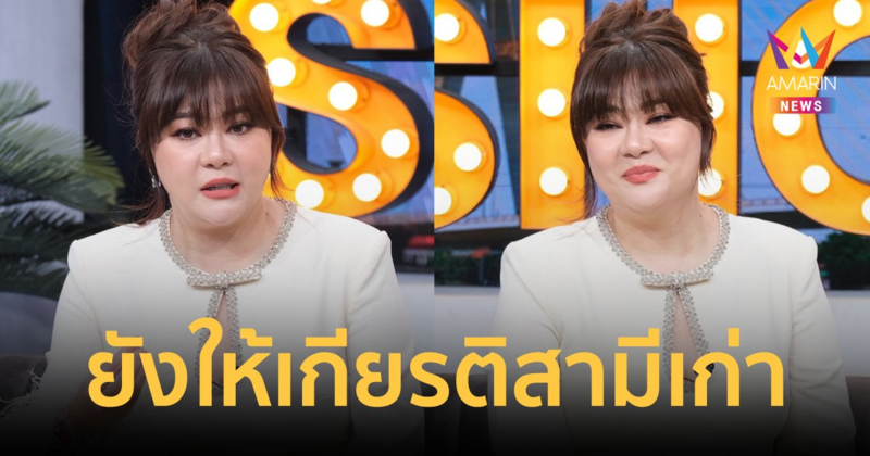 "โอ๋ ภัคจีรา" เปิดใจยังให้เกียรติสามีเก่า แฮปปี้รักครั้งใหม่ เคลียร์โดนบูลลี่รูปร่าง!