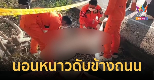 ก๊งสุราหนัก นอนหนาวแข็งตายข้างถนน