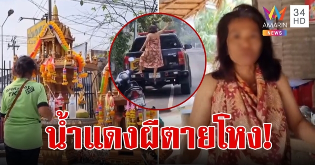 แม่บ้าน รพ.กินน้ำแดงไหว้ศาล อาการแปลกไป ร่างทรงชี้วิญญาณผีตายโหง 9 ตน เข้าสิงร่าง