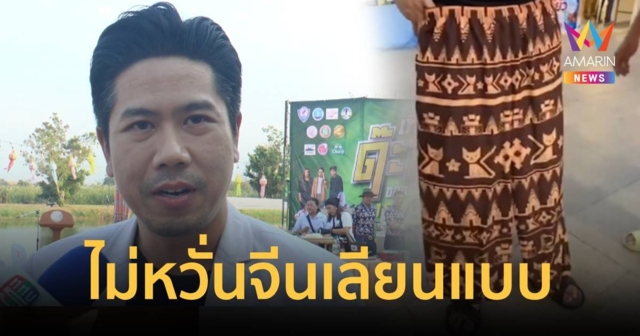 เจ้าของไอเดียกางเกงแมวโคราช ไม่หวั่นจีนเลียนแบบ ของแท้ต้องผลิตในไทยเท่านั้น