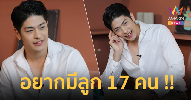 “ลุค อิชิคาว่า พลาวเด้น” ลั่นสเปกสาวในฝัน เผยอนาคตอยากมีลูก 17 คน !!